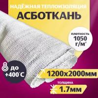 Ткань огнеупорная (асбестовая теплоизоляция) Асботкань АТ-2 ГОСТ 6102-94 1200*2000