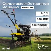 Сельскохозяйственная машина МК-8000P Huter сельхозтехника для дома / для дачи / для сада / для обработки земли