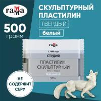 Пластилин ГАММА Студия твердый белый 500 г, 2.80.Е050.003.1 1 цв