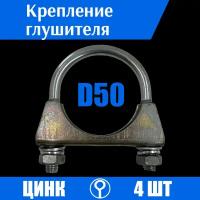 Хомут крепления трубы глушителя D50, 4шт