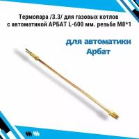 Термопара /3.3/ для газовых котлов с автоматикой арбат и клапана КГЭ-15М в бытовых газовых котлах и водоногревателях 18-23, нева и Астра L-600 мм. резьба М8*1