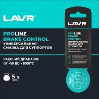 Универсальная смазка для суппортов Brake Control LAVR SERVICE, 5 Г, Ln3528