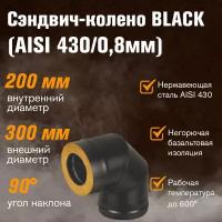 Сэндвич-колено BLACK (AISI 430/0,8мм) 90* 3 секции (200х300)