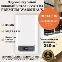 Настенный газовый котел PREMIUM WARMHAUS двухконтурный LAWA 24 с закрытой камерой сгорания 24 кВт с дымоходом в подарок (до 240 м. кв.)