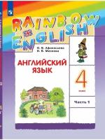 Афанасьева О. В, Михеева И. В. 