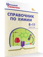 Справочник по химии 8-11 класс. Школьный справочник. Соловков Д. А