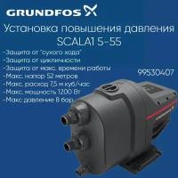 99530407 Насосная станция Grundfos SCALA1 5-55 (1200 Вт)