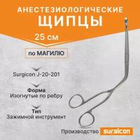 Щипцы анестезиологические по Магилю 250 мм Surgicon J-20-201