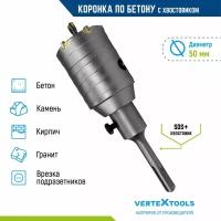 Коронка по бетону VertexTools в сборе 50мм с хвостовиком SDS-PLUS