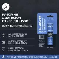 Холодная сварка Быстрая сталь LAVR, 60 Г / Ln1722