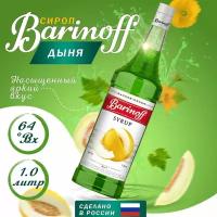 Сироп Barinoff Дыня (для кофе, коктейлей, десертов, лимонада и мороженого), 1л