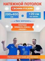 Комплект натяжного потолка белый без нагрева 200 на 400