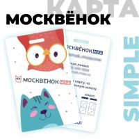 Электронная карта школьника Москвёнок SIMPLE