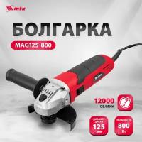 Машина шлифовальная угловая MTX MAG125-800 800 Вт, 125 мм, 12000 об/мин 26981