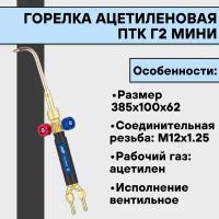 Горелка ацетилен ПТК Г2 Мини с наконечниками 0,1,2,3