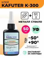 Клей УФ Kafuter K-300 для стекла 50г