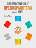 Набор авто предохранителей 60 шт. Mini