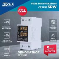 Реле напряжения rucelf srw-63a 67х85х63мм