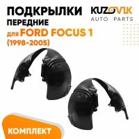 Передние подкрылки для Форд Фокус Ford Focus 1 (1998-2005) комплект левый + правый 2 штуки, локер, защита крыла