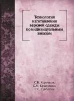 Технология изготовления верхней одежды по индивидуальным заказам