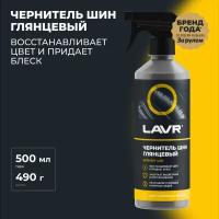 Чернитель шин Глянцевый блеск LAVR, 500 мл / Ln1475