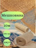 Мешковина джут 10 метров, ширина 110 см, плотность 190 гр. (число нитей 33/25)