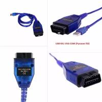 USB KKL VAG COM + комплект программ на русском языке для диагностики Российских автомобилей и иномарок