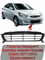 Решетка переднего бампера нижняя Hyundai Solaris 2011-2014