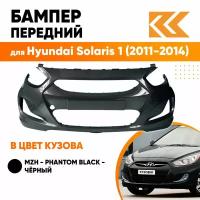 Бампер передний в цвет Hyundai Solaris 1 (2011-2014) MZH - PHANTOM BLACK - черный