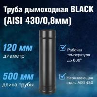 Труба BLACK (AISI 430/0,8мм) L-0,5м (120)