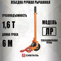 Лебедка ручная рычажная, СибТаль, ЛР 1.6 тонна 6 метров / 1600 килограмм