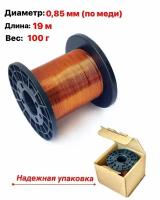Провод медный обмоточный эмалированный пэтв - 2 0.85 мм 100гр