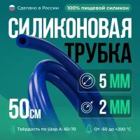 Силиконовая трубка 5*2 мм (внутренний диаметр 5, толщина стенки 2 мм), 50 см, синий