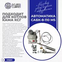 Автоматика САБК-8-110 М5 для котла КСГ-100