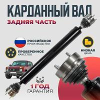 Вал карданный длинный на ШРУС для Niva 2121, 2123, 21213, 21214, 2131 Задняя часть