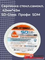 Серпянка SD-Glass Профи SDM стеклотканевая самоклеющаяся 42 мм x 45 м