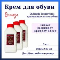 Крем обувной Бравея для машинок чистки обуви бесцветный - 3шт по 0,5л