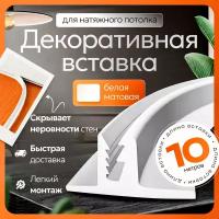 Вставка-заглушка для натяжного потолка - 10 метров. Плинтус потолочный