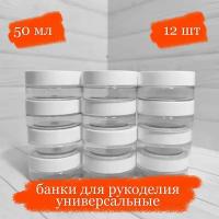 Банки пластиковые для рукоделия универсальные с белой крышкой - 50 мл - 12 шт