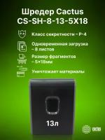 Уничтожитель бумаги Cactus CS-SH-8-13-5X18