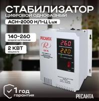 Стабилизатор напряжения серии LUX РЕСАНТА АСН-2000Н/1-Ц