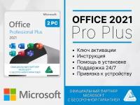 Microsoft Office 2021 Pro Plus (Ключ активации, ДВА ПК) Привязка к устройству. Лицензия