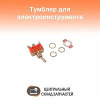 Toggle switch / Тумблер E-TEN1121, 250V, 15А, 3 контакта, клеммы под винт, ON-ON