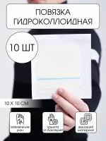 Гидроколлоидная повязка-пластырь для заживления ран, ожогов, язв и пролежней, 10 шт