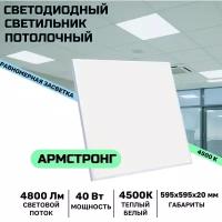 Светильник светодиодный Армстронг 40 Вт, 4800 Lm, 4000К, IP40, Опал(равномерная засветка) для административно-офисных помещений, магазинов, аптек