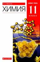 Химия. 11 класс. Учебник. Базовый уровень. Вертикаль. ФГОС | Габриелян Олег Сергеевич
