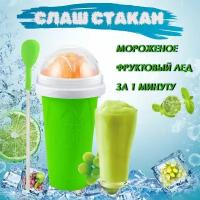 Замораживающий зеленый слаш стакан Frozen Magic для напитков. Для приготовления домашнего мороженого из сока, молока, газировки и т. д. Подарок ребенку