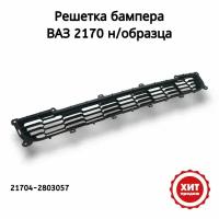 Решетка бампера нижняя ВАЗ 2170 Priora н/образца Сызрань, 21704-2803057 (1шт.)