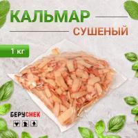 Кальмар сушеный 1кг беруснек снеки к пиву морепродукты