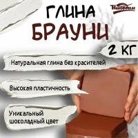 Глина для лепки Брауни 2 кг